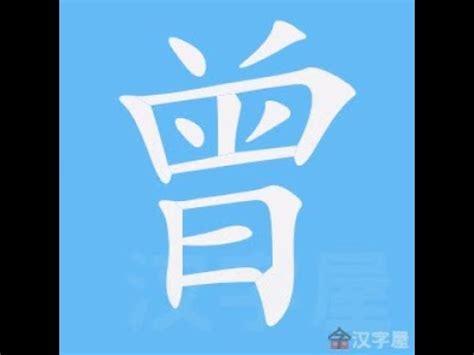 曾的筆劃|漢字「曾」：基本資料